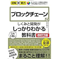 マンガでわかるブロックチェーンのトリセツ | 森 一弥, 佐倉 イサミ
