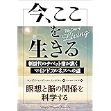 今、ここを生きる ──新世代のチベット僧が説くマインドフルネスへの道