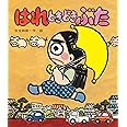 はれときどきぶた (あたらしい創作童話 13)