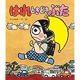 はれときどきぶた (あたらしい創作童話 13)
