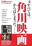 すべては、角川映画からはじまった。