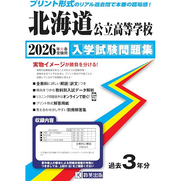 北海道公立高校 入試の完全攻略 2021年度受験用（聞き取りテスト対応） [−] 楽天市場】北海道公立高校 入試の完全攻略 2021年度受験用（聞き取り