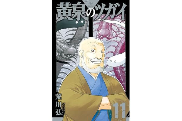 黄泉のツガイ 11巻 (デジタル版ガンガンコミックス)
