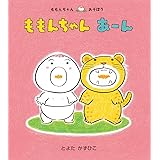 ももんちゃん あーん (ももんちゃん あそぼう)