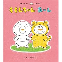 Amazon.co.jp: はじめましてのももんちゃん 3冊セット(全3巻
