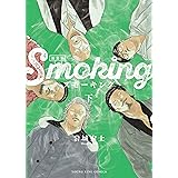 スモーキング 新装版(下) (ヤングキングコミックス)