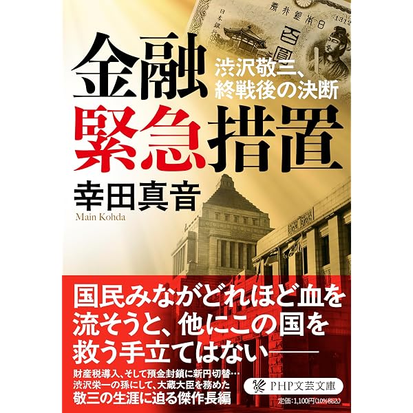 Amazon.co.jp: 電力王・福澤桃介 (PHP文芸文庫) : 江上 剛: 本