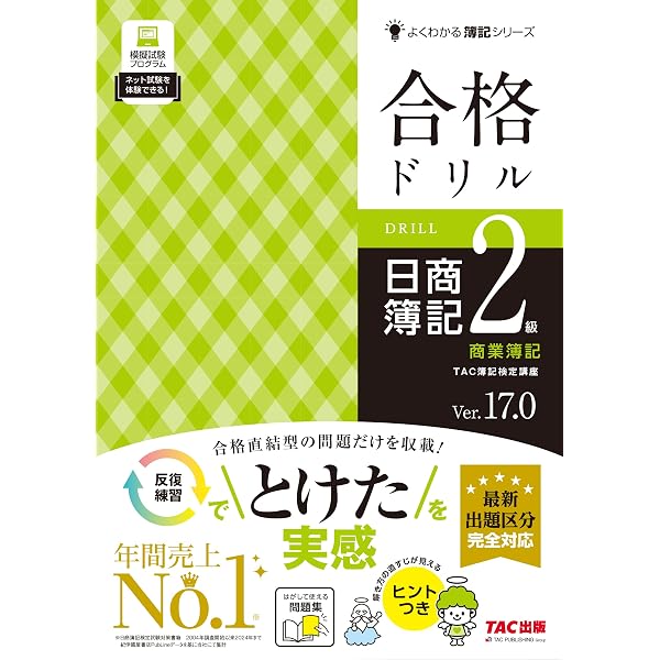 合格ドリル 日商簿記2級工業簿記 Ver.10.0[最新出題区分 完全対応](TAC