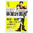 マンガでやさしくわかる事業計画書 ダウンロードサービス付