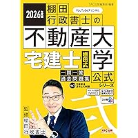 著者の解説動画あり】2025年度版 宅建士 棚田式一問一答過去問題集 Vol