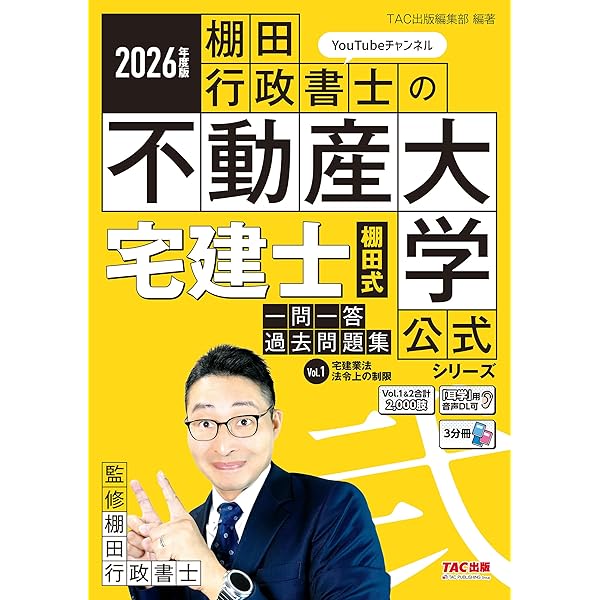 著者の解説動画あり】2025年度版 宅建士 棚田式一問一答過去問題集 Vol