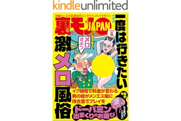 一度は行きたい激メロ風俗★ドーパミン出まくりのお遊び★裏モノ女性読者って？★予約完売嬢って何がそんなに人気なの？★上野・湯島 ベトナム街の熱い夜★女子がこぞってハマるメンコンとは★裏モノＪＡＰＡＮ (【電子書籍限定】)