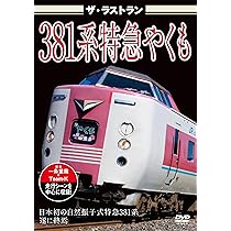 やくも　ラストラン　特急券 812PShNdctL._AC_UL210_SR210,