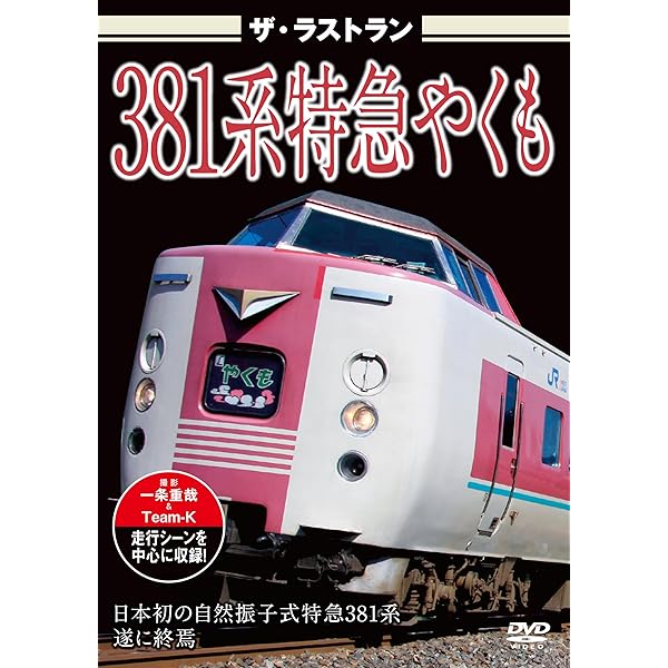 やくも　ラストラン　特急券 sddefault.jpg