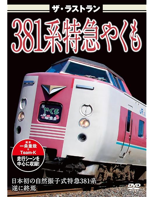 Amazon.co.jp: ザ・メモリアル 185系特急踊り子 [DVD] : 株式会社