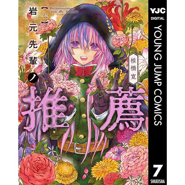 Amazon.co.jp: 岩元先輩ノ推薦 8 (ヤングジャンプコミックスDIGITAL