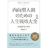 内向型人間のための人生戦略大全
