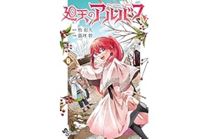 廻天のアルバス（８） (少年サンデーコミックス)