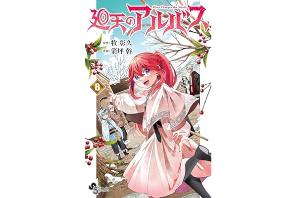廻天のアルバス（８） (少年サンデーコミックス)