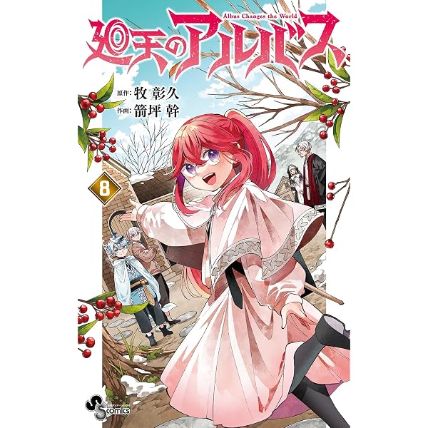 廻天のアルバス 1巻