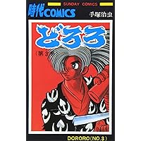 どろろ全3巻完結(文庫版) [マーケットプレイス コミックセット] | 手塚