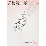 さようなら、ギャングたち (講談社文芸文庫)