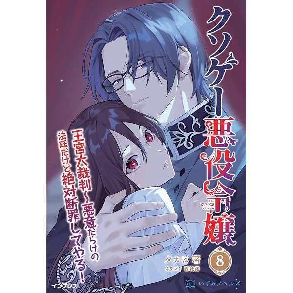 Amazon.co.jp: クソゲー悪役令嬢①新装版 滅亡ルートしかないクソゲー
