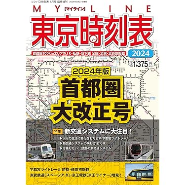 Amazon.co.jp 売れ筋ランキング: 時刻表の雑誌 の中で最も人気のある
