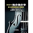 スチュワート微分積分学III(原著第8版): 多変数関数の微積分
