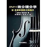 スチュワート微分積分学III(原著第8版): 多変数関数の微積分