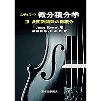 微積分学講義 上 | Howard Anton, 井川 満 |本 | 通販 | Amazon
