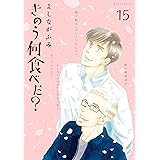きのう何食べた？（１５） (モーニングコミックス)