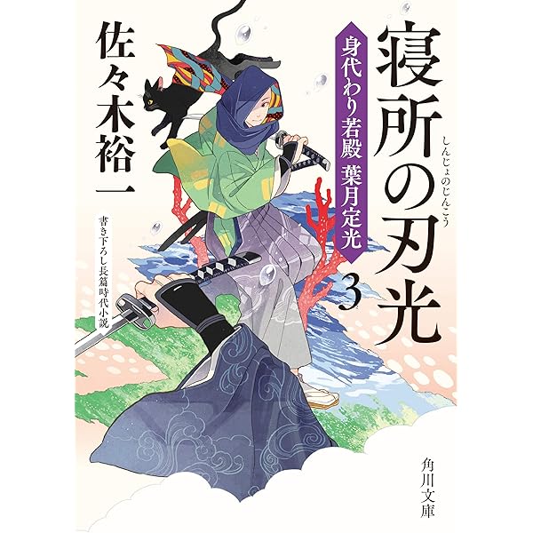 Amazon.co.jp: しつこい男 身代わり若殿 葉月定光4 (角川文庫) 電子 