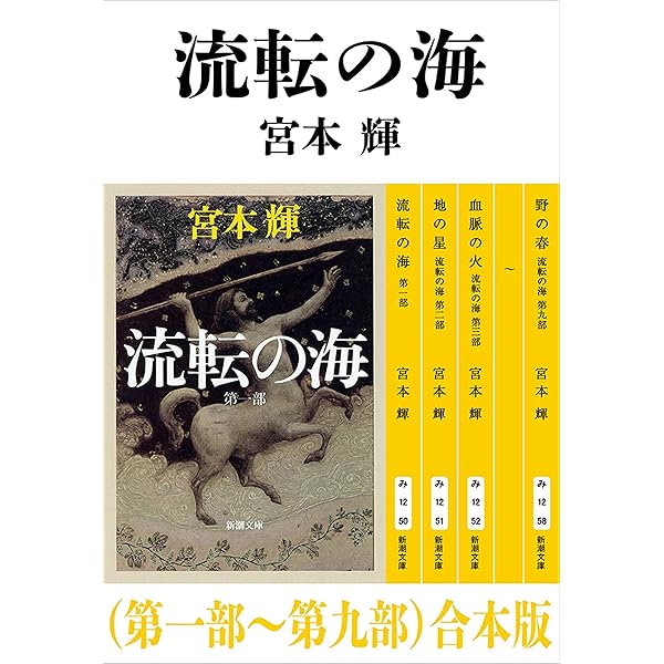 流転の海　愛蔵版　全巻セット Amazon.co.jp: 流転の海 愛蔵版 全9巻セット : 宮本 輝: 本
