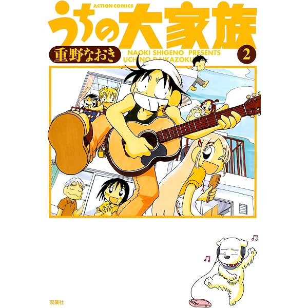 Amazon.co.jp: うちの大家族 ： 4 (アクションコミックス) eBook
