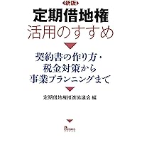 誰も書かなかった!事業用借地権のすべて: 法律・契約・登記