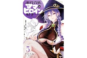 その悪役貴族、ママヒロインが好きすぎる　５　～真摯な努力で最強となり不遇な推しキャラ助けまくる～ (MFC)