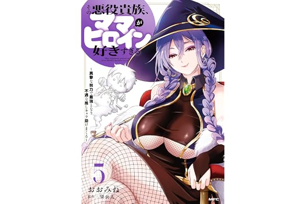 その悪役貴族、ママヒロインが好きすぎる　５　～真摯な努力で最強となり不遇な推しキャラ助けまくる～ (MFC)
