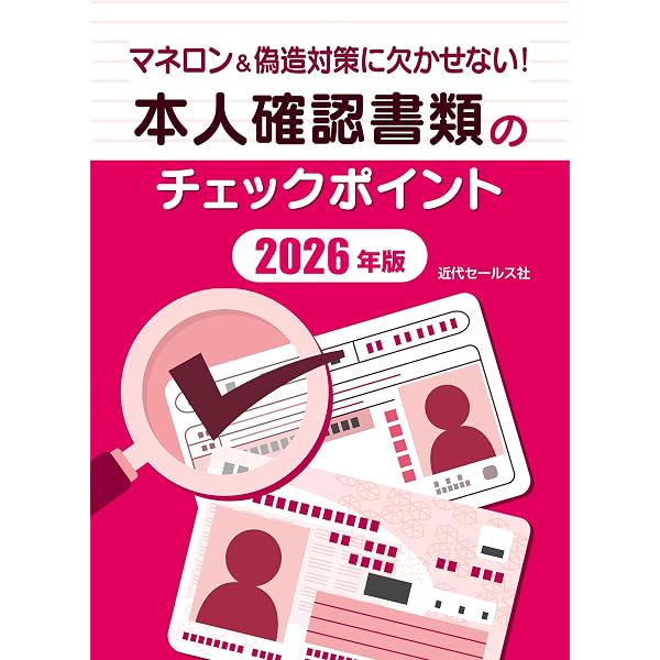 マネロン対策に欠かせない！本人確認書類のチェックポイント2025