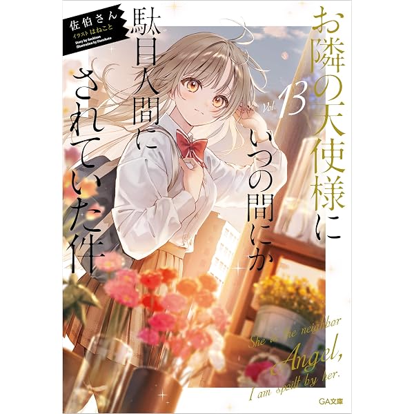 Amazon.co.jp: お隣の天使様にいつの間にか駄目人間にされていた件