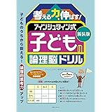 新装版 考える力を伸ばす! アインシュタイン式 子どもの論理脳ドリル