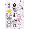 京都まみれ (朝日新書)