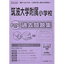 最新版2023年度　理英会  筑波大学附属小学校入試対策  年長  秋期日曜特別 16 全国国立小学校入試対策シリーズ 筑波大学附属小学校｜小学校