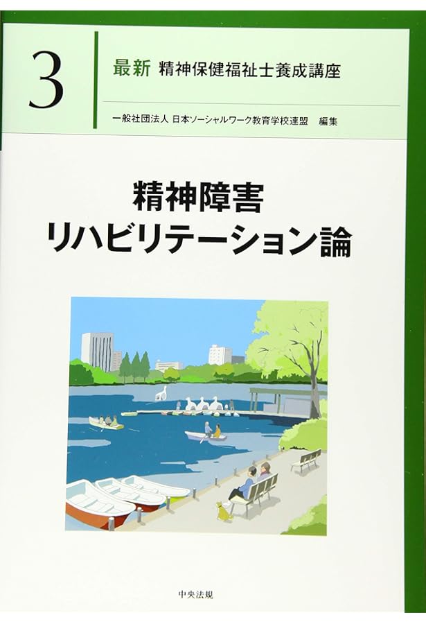 精神保健福祉制度論 第2版 (最新精神保健福祉士養成講座 4) | 一般社団