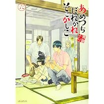 あめつちだれかれそこかしこ 7 (アヴァルスコミックス) | 青桐ナツ |本