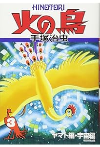 Amazon.co.jp: 火の鳥1 : 手塚治虫: 本