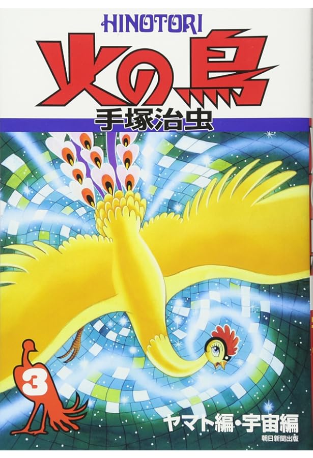 Amazon.co.jp: 火の鳥 1 黎明編 (朝日ソノラマコミックス