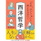 「それ、ホント？」と考える力がつく西洋哲学　人生に、正解とかないから。 (王様文庫)