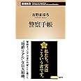 警察手帳 (新潮新書)