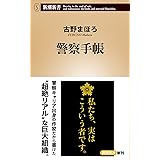 警察手帳 (新潮新書)